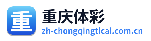 重庆体彩网